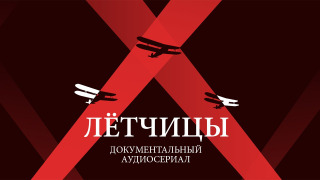 Сериал Лётчицы