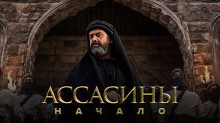 Сериал Ассасины. Начало