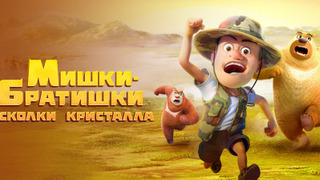 Мультсериал Мишки-братишки. Осколки кристалла