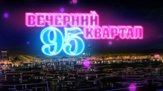 Вечерний квартал season 1