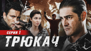 Сериал Трюкач