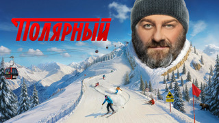 Show Полярный