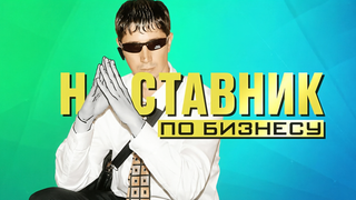 Сериал Наставник по бизнесу