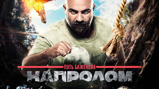Сериал Путь Баженова