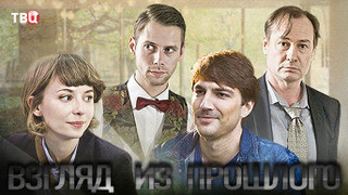 Сериал Взгляд из прошлого