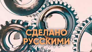 Сериал Сделано русскими