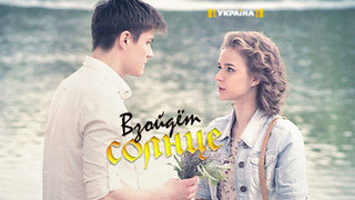 Сериал Наступит рассвет