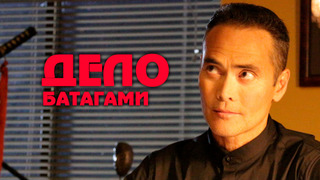 Сериал Дело Батагами