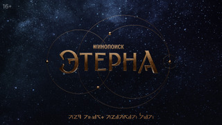 Этерна — s01e03 — Серия 3