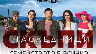 Сериал Скъпи наследници