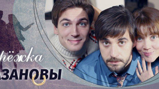 Сериал Сережка Казановы