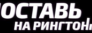 Сериал Поставь на рингтон