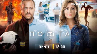 Сериал Почта