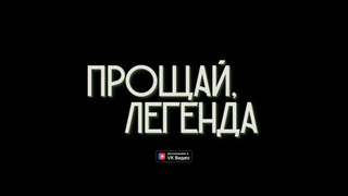 Сериал Прощай, Легенда