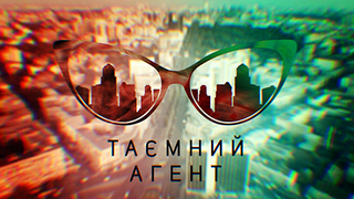 Сериал Тайный агент