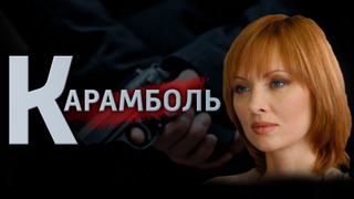 Сериал Карамболь