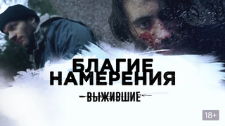 Сериал Выжившие: Благие намерения