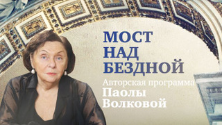 Show Мост над бездной