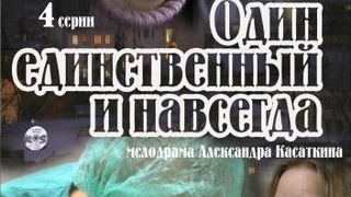 Сериал Один единственный и навсегда