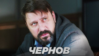 Чернов season 1