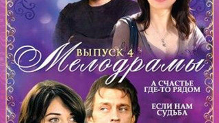 Сериал А счастье где-то рядом