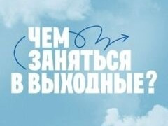 Сериал Чем заняться в выходные?