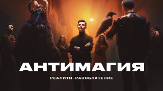 Сериал Антимагия