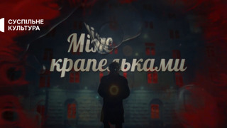 Сериал Між крапельками