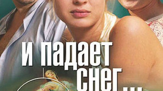 Сериал И падает снег...