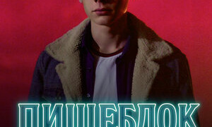 Сериал Пищеблок: Экстра