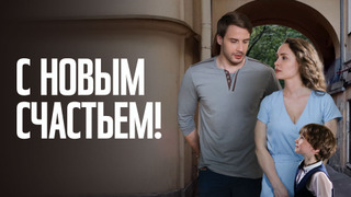 Сериал С новым счастьем!