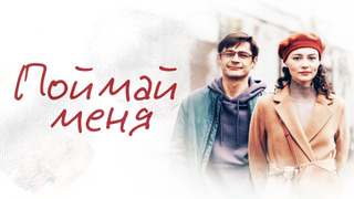 Сериал Поймай меня