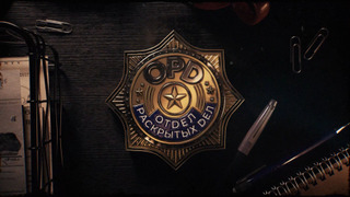 Сериал Отдел раскрытых дел