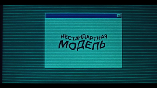 Сериал Нестандартная модель