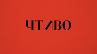 Сериал ЧТИВО
