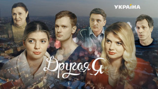 Сериал Другая Я
