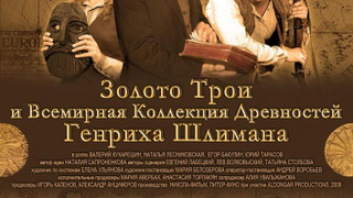 Золото Трои и Всемирная Коллекция Древностей Генриха Шлимана season 1