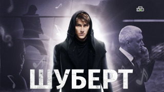 Сериал Шуберт