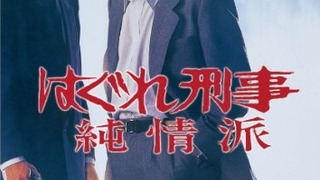 Hagure Keiji Junjoha 16 season 1