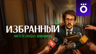 Сериал Избранный