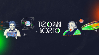 Сериал ТЕОРИЯ ВСЕГО