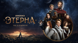 Этерна — s01e06 — Серия 6