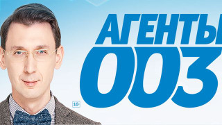 Сериал Агенты 003