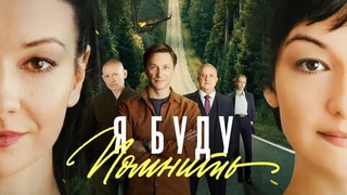 Show Я буду помнить