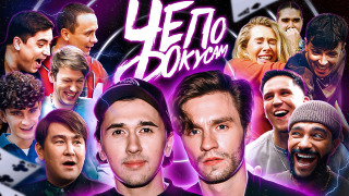 Сериал Чё по фокусам?