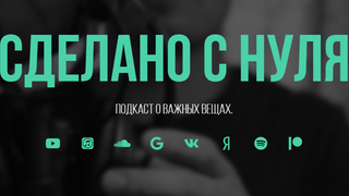 Сериал Сделано с нуля