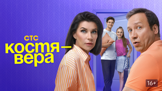 Сериал Костя-Вера