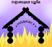 Сериал Горящая изба