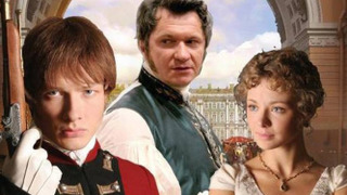 Сериал Адъютанты любви