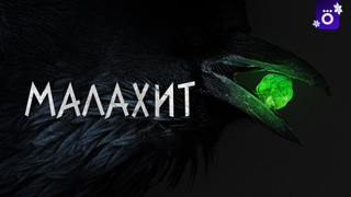 Show Малахит